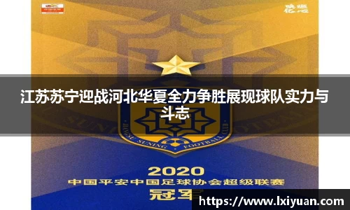 江苏苏宁迎战河北华夏全力争胜展现球队实力与斗志
